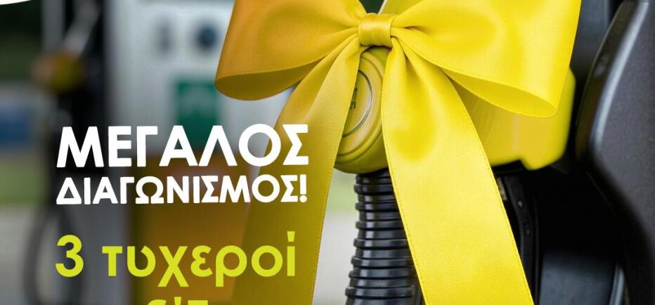 Βελμάρ Stock Center: 3 τυχεροί κερδίζουν 250 ευρώ σε καύσιμα