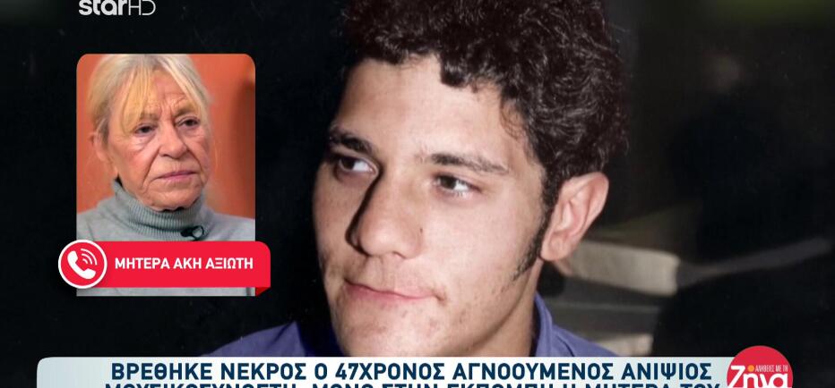 Αγία Παρασκευή: Τραγική κατάληξη στην υπόθεση εξαφάνισης του 47χρονου Άκη