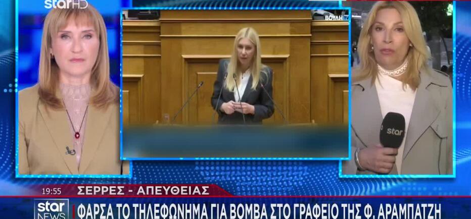 Σέρρες: Τηλεφώνημα για βόμβα στο γραφείο της Φωτεινής Αραμπατζή