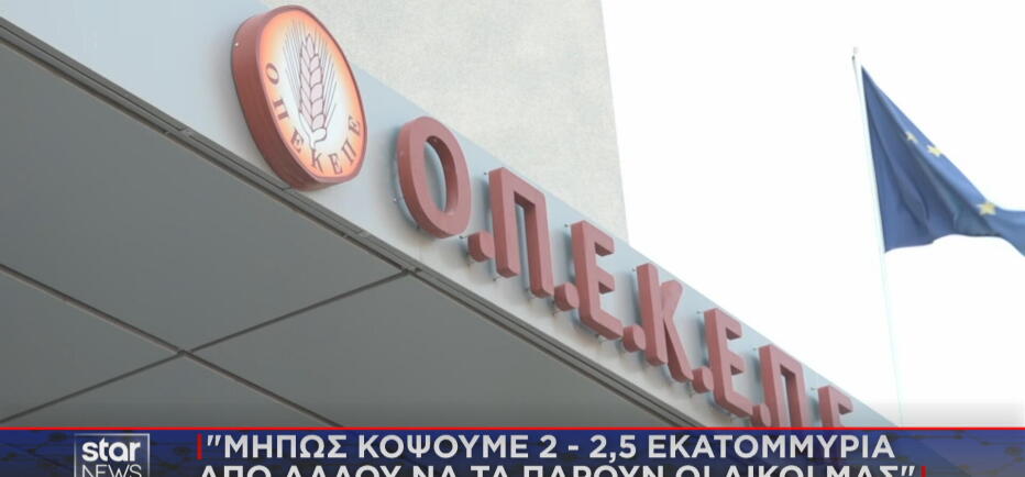 ΟΠΕΚΕΠΕ: Καυτοί διάλογοι στη νέα δικογραφία και θύελλα αντιδράσεων