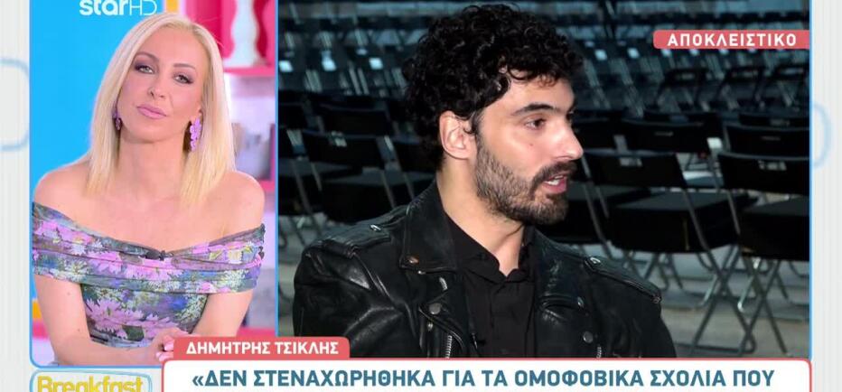 Δημήτρης Τσίκλης: Ο έρωτας, τα ομοφοβικά σχόλια και οι απώλειες στη ζωή του