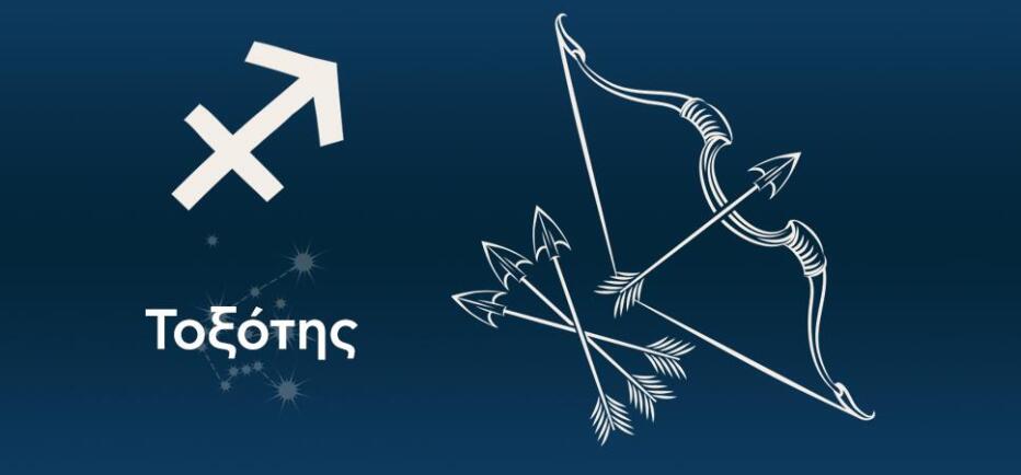 Τοξότης: Ο Άρης στον Κριό, δημιουργεί ανάγκη για φλερτ και διασκέδαση