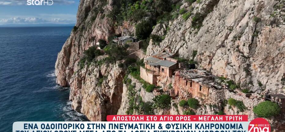 Αποστολή στο Άγιο Όρος: Οδοιπορικό στην πνευματική & φυσική κληρονομιά του