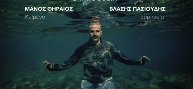 Πάμε Θέατρο; «Η Φώκια» στο θέατρο Άβατον