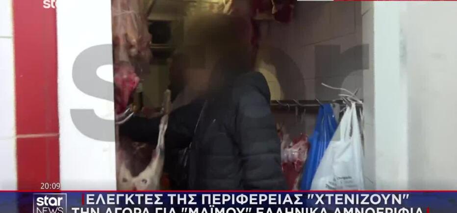 Ελεγκτές της Περιφέρειας στην αγορά για «μαϊμού» ελληνικά αμνοερίφια