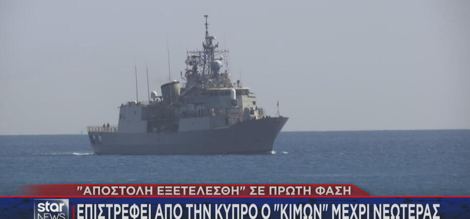 Αλλαγή φρουράς στην Κύπρο: Ο «Κίμων» έρχεται, η «Έλλη» πηγαίνει