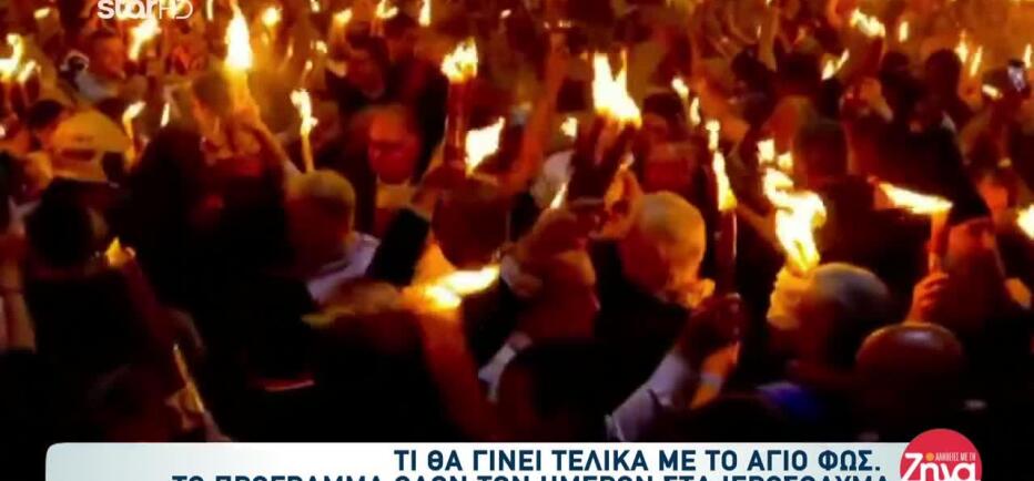 Άγιο Φως: Δρακόντεια τα μέτρα ασφαλείας – Πώς θα φτάσει στην Ελλάδα;