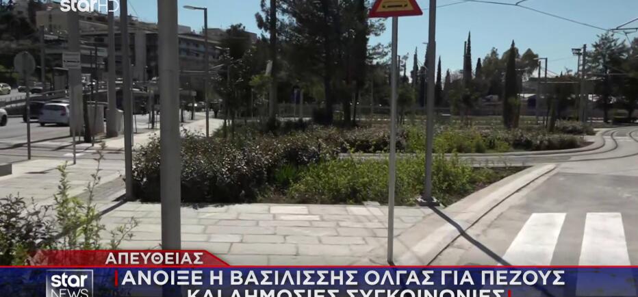 Άνοιξε η Βασιλίσσης Όλγας για πεζούς και δημόσιες συγκοινωνίες