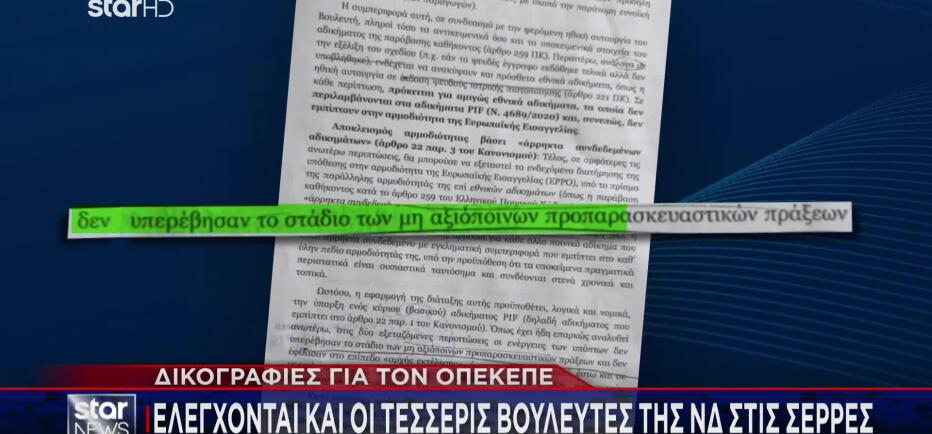 Δικογραφίες ΟΠΕΚΕΠΕ: Στην αντεπίθεση βουλευτές και πρώην υπουργοί