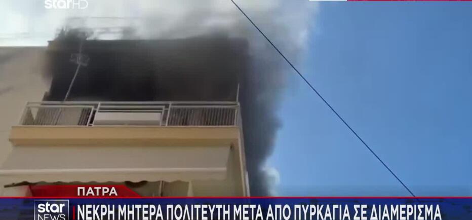 Τραγωδία στην Πάτρα: Νεκρή γυναίκα από φωτιά σε πολυκατοικία