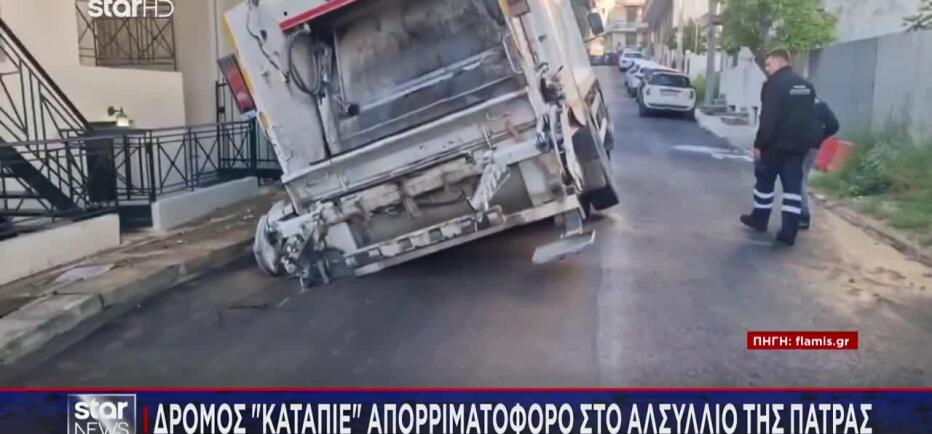 Πάτρα: Δρόμος «κατάπιε» απορριματοφόρο - Τραυματίστηκε εργαζόμενος