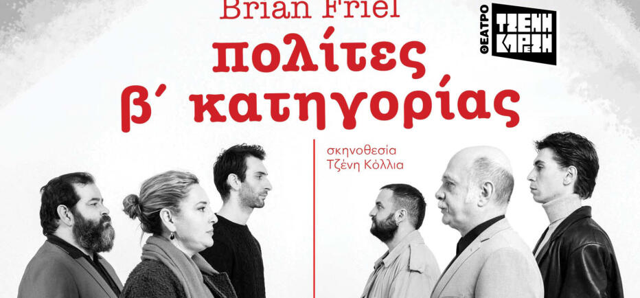 «πολίτες β' κατηγορίας» από τον Μάιο στο Θέατρο Τζένη Καρέζη