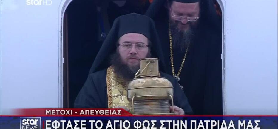 Έφτασε στην Αθήνα το Άγιο Φως από την Ιερουσαλήμ