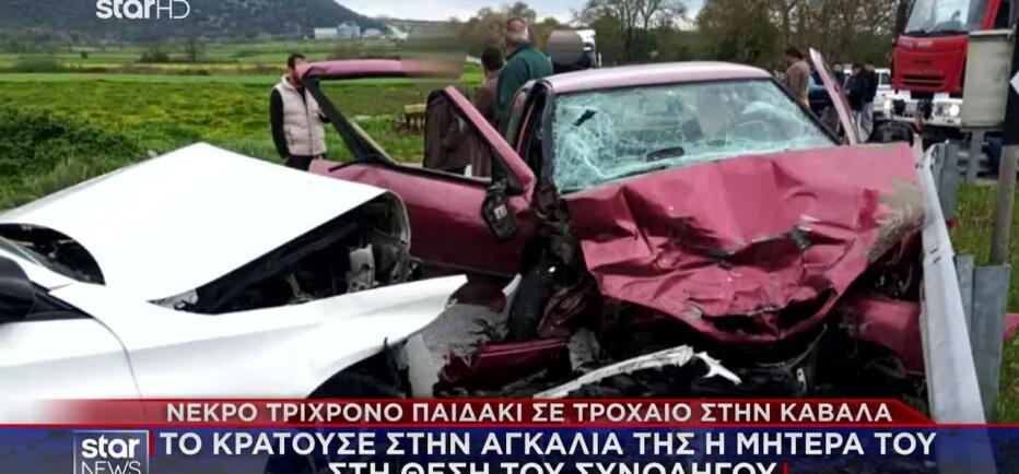 Τροχαίο Καβάλα: Στην αγκαλιά της μητέρας του ήταν το 3χρονο που σκοτώθηκε