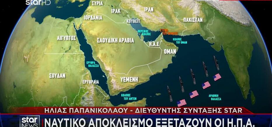 Ναυτικό αποκλεισμό σχεδιάζουν οι ΗΠΑ