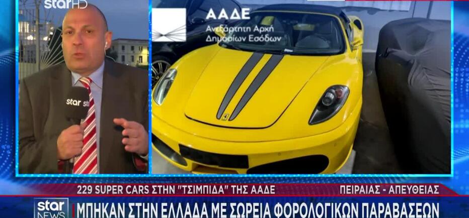 229 supercars στην «τσιμπίδα» της ΑΑΔΕ!