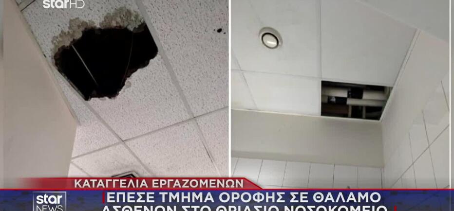 Θριάσιο: Έπεσε τμήμα οροφής σε θάλαμο ασθενών
