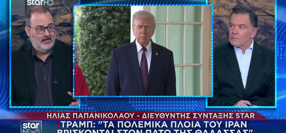 Τραμπ: «Θα εξολοθρεύσουμε όποιο πλοίο πλησιάσει» - Ιράν: «Θα σας βυθίσουμε»