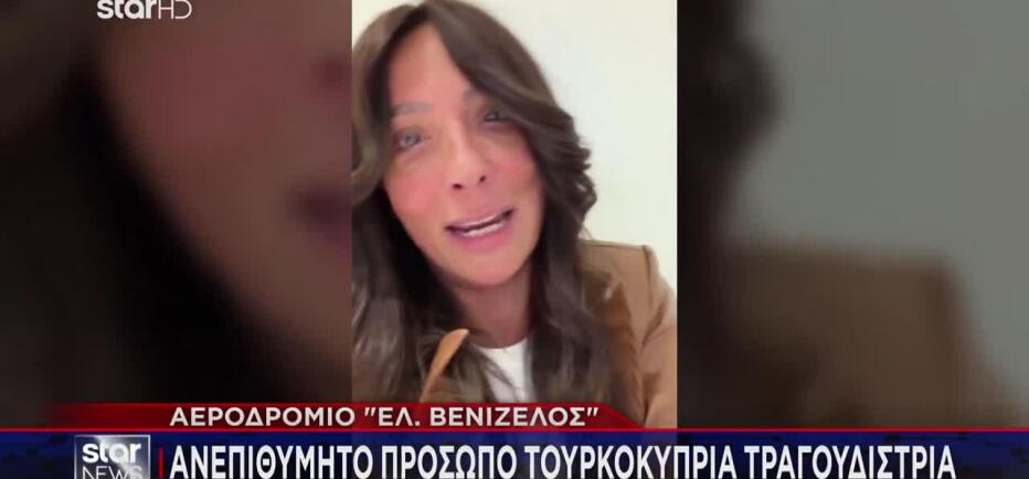 «Μπλόκο» σε Τουρκοκύπρια τραγουδίστρια στο Ελ. Βενιζέλος