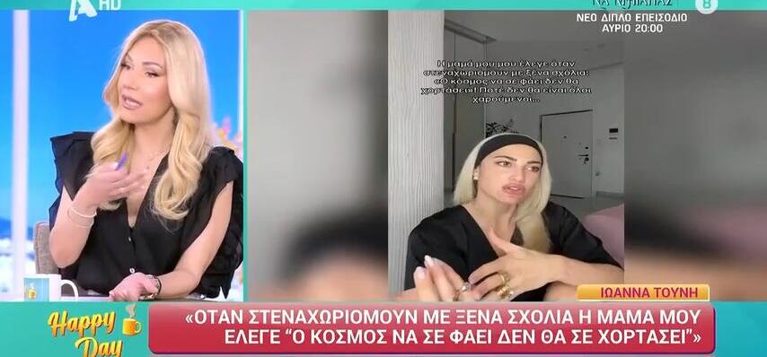 Τίνα Μεσσαροπούλου για Ιωάννα Τούνη: «Τώρα, πάλι θα γίνω εγώ η κακιά»