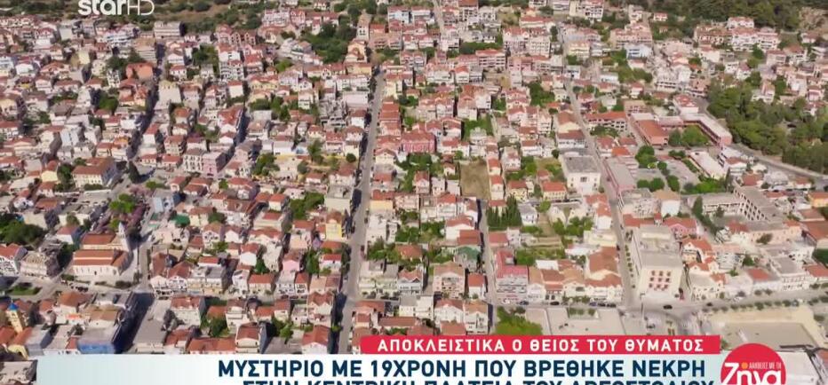 Αργοστόλι: 2 συλλήψεις για τον θάνατο της 19χρονης Μυρτούς