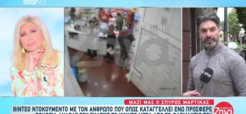 Μαρτίκας: Καταγγέλλει Άνδρα Που Του Ζήτησε Βοήθεια & Τελικά Τον Έκλεψε