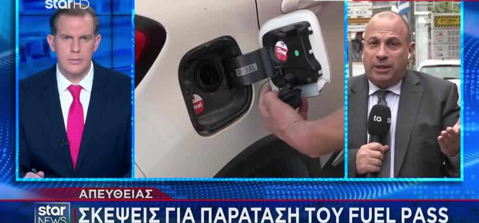 Σκέψεις για παράταση του Fuel Pass - Επέκταση του πλαφόν στα σούπερ μάρκετ