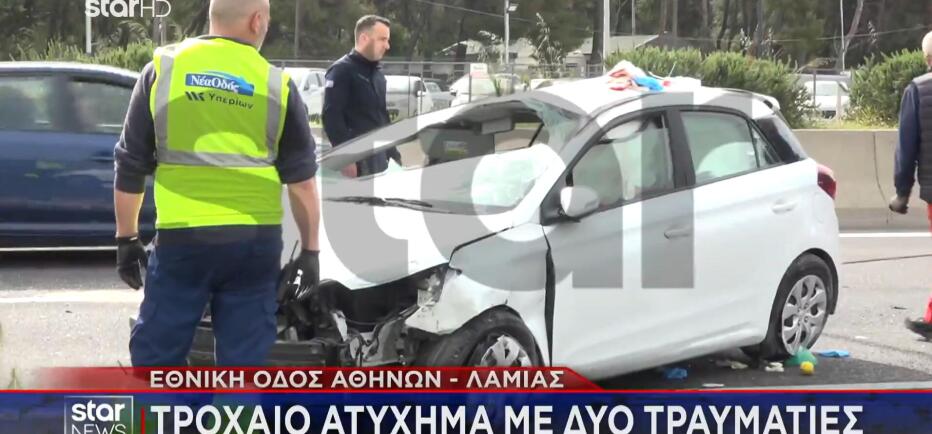 Σοβαρό τροχαίο με τραυματίες στην εθνική οδό Αθηνών - Λαμίας