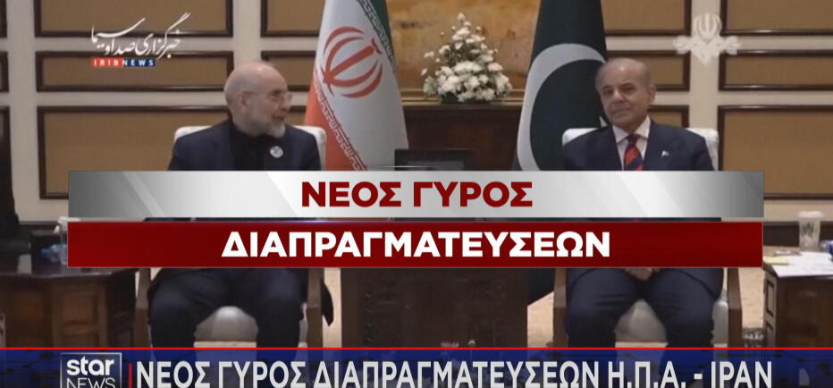 Ξανά στο τραπέζι ΗΠΑ - Ιράν εν μέσω έντασης στα Στενά του Ορμούζ
