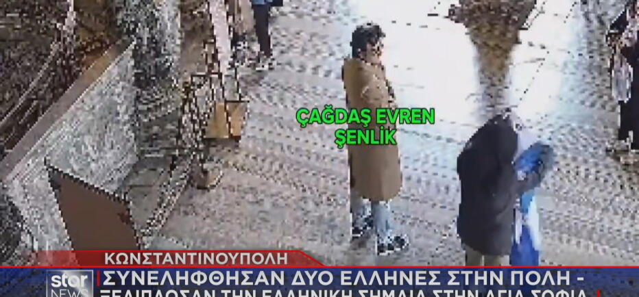 Αγιά Σοφιά: Στη φυλακή δύο Έλληνες τουρίστες γιατί άνοιξαν ελληνική σημαία