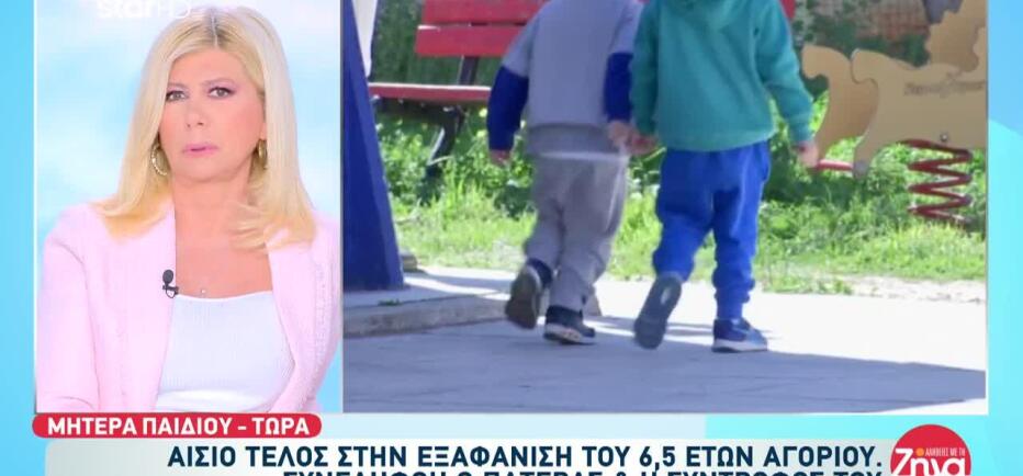 Βρέθηκε ο 6χρονος που είχε εξαφανιστεί - Συνελήφθη ο πατέρας του
