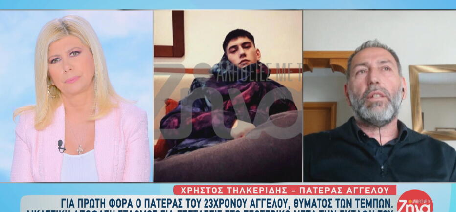 Τέμπη - Πατέρας Άγγελου Τηλκερίδη:  «Περιμένουμε να έρθει μια λύτρωση»