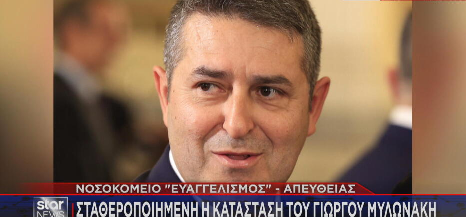 Σταθεροποιημένη η κατάσταση της υγείας του Γιώργου Μυλωνάκη