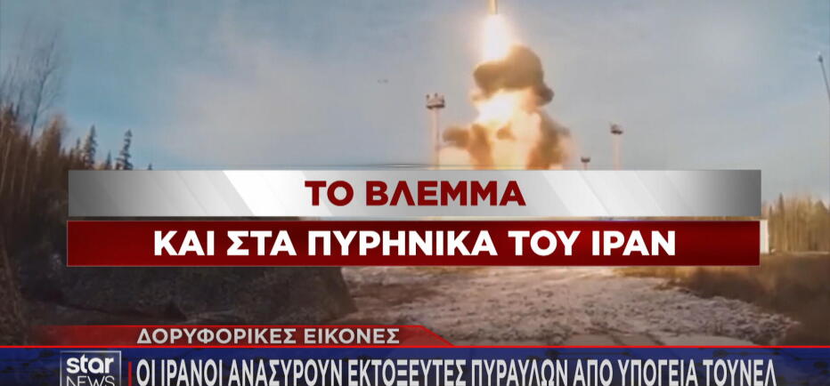 Πυρηνικό οπλοστάσιο Ιράν: Η Τεχεράνη ανακτά θαμμένους πυραύλους!