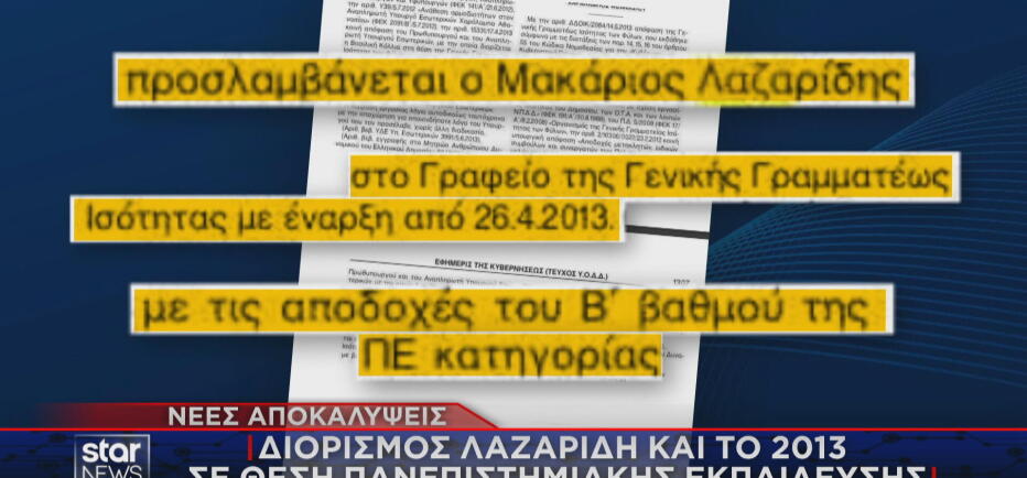 Νέες καταγγελίες για δεύτερο διορισμό Λαζαρίδη το 2013 σε θέση ΠΕ