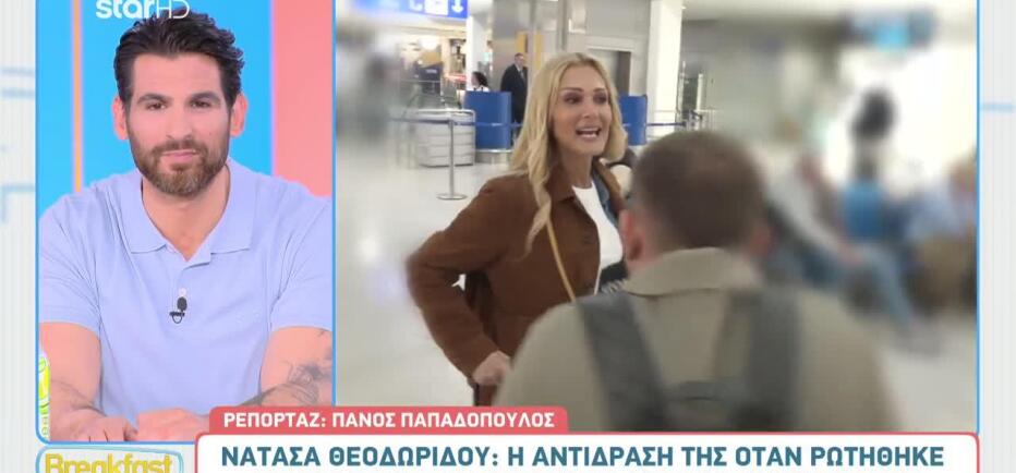 Νατάσα Θεοδωρίδου: Η αντίδρασή της στις ερωτήσεις για τον σύντροφό της