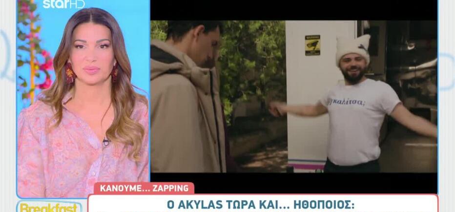 Ο Akylas τώρα και...ηθοποιός: Σε ποια σειρά τον είδαμε;