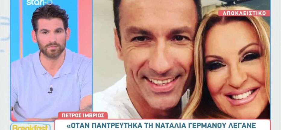 «Όταν παντρεύτηκα τη Γερμανού έλεγαν ότι το έκανα για να μου κάνει καριέρα»