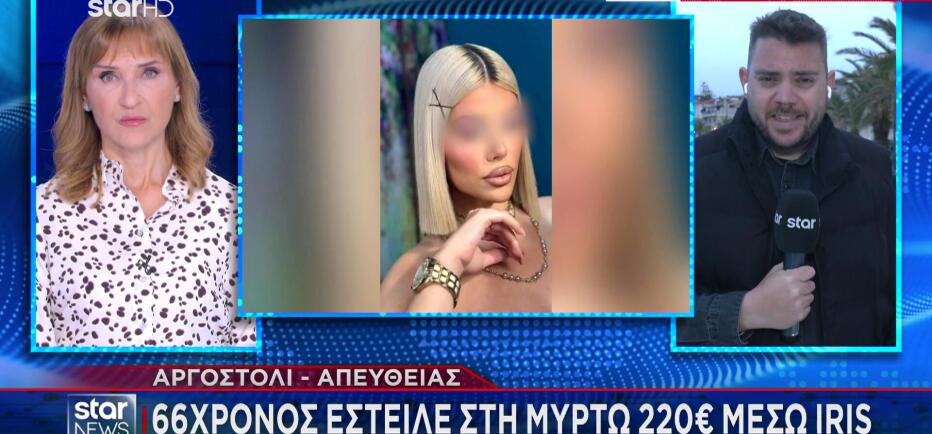 Αργοστόλι: H επικοινωνία της Μυρτώς με 66χρονο το μοιραίο βράδυ