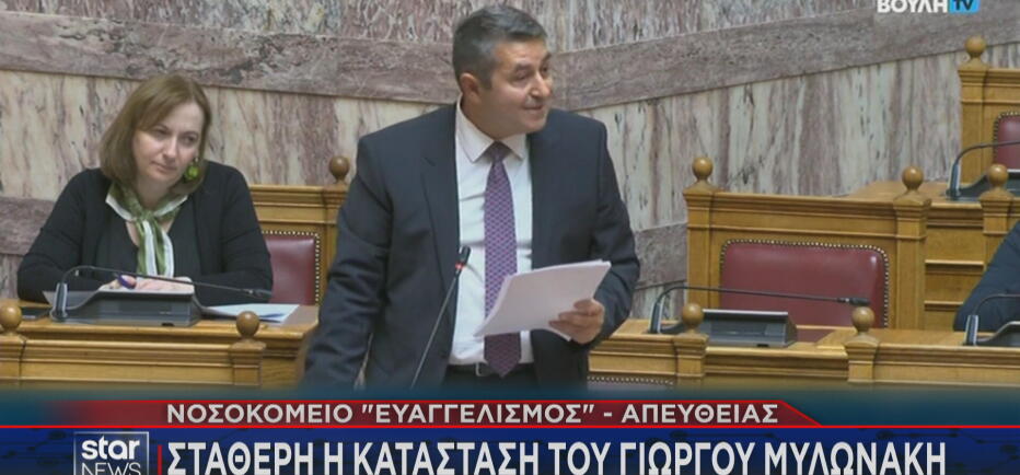 Παραμένει διασωληνωμένος στη ΜΕΘ του Ευαγγελισμού ο Γιώργος Μυλωνάκης