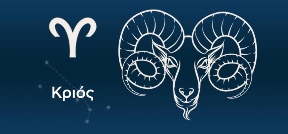 Κριός: H ειλικρίνια είναι το όπλο σας