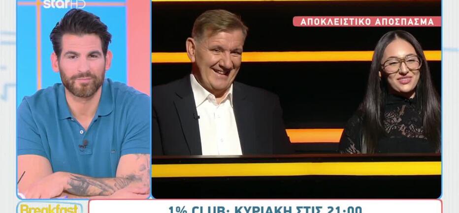 Klavdia - Θαναηλάκης στο 1% Club: «Τι έχει συμβεί στην κυρία;»
