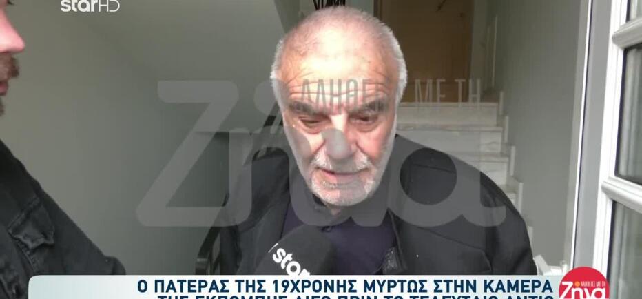 Αργοστόλι: Οι Γονείς Της 19χρονης Λίγο Πριν Την Κηδεία Της