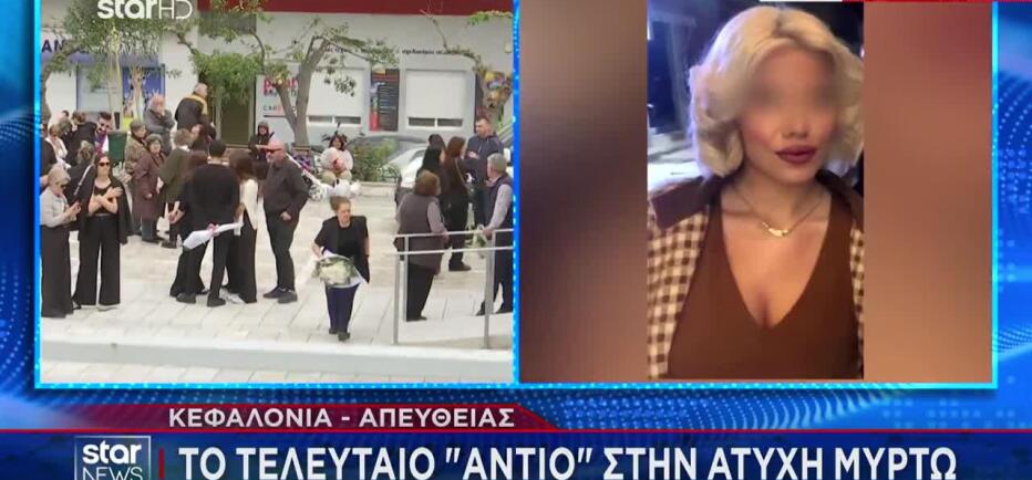 Αργοστόλι: Θρήνος στην κηδεία της Μυρτώς - Συντετριμμένοι γονείς και φίλοι