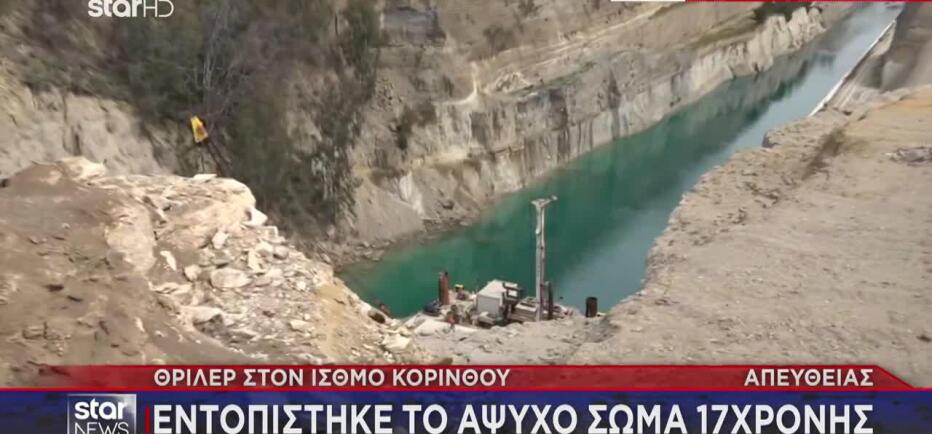 Κόρινθος: Κόρη γνωστού γιατρού η 17χρονη που βρέθηκε νεκρή στη Διώρυγα