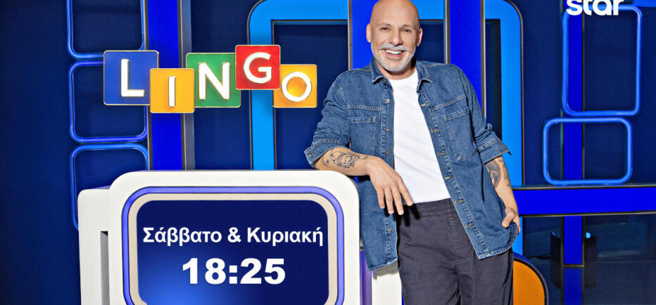 Κάθε Σάββατο και Κυριακή στις 18:25 παίζουμε Lingo στο Star!
