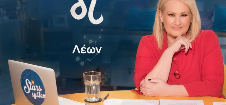 Stars System Λέων: Ίσως πρέπει να τακτοποιήσετε διάφορες υποθέσεις