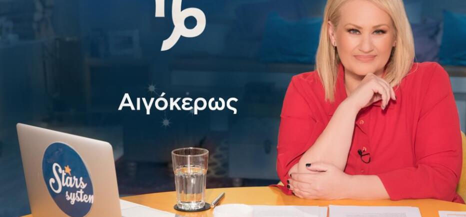 Stars System Αιγόκερως: Οικογένεια και σπίτι σας ζορίζουν
