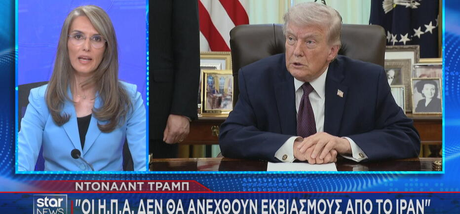 Προειδοποίηση Τραμπ για τα Στενά: Το Ιράν δεν μπορεί να εκβιάσει τις ΗΠΑ