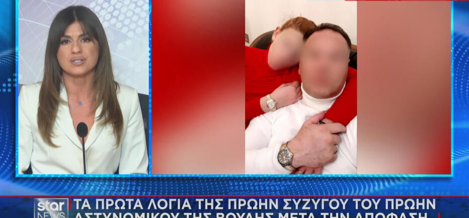 Αστυνομικός Βουλής: Τα πρώτα λόγια της πρώην συζύγου μετά την απόφαση